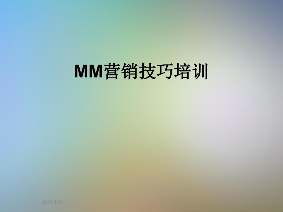 MM营销技巧培训_第1页