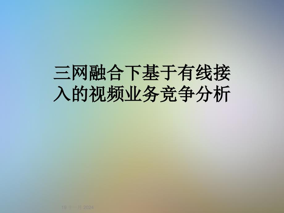 三网融合下基于有线接入的视频业务竞争分析_第1页