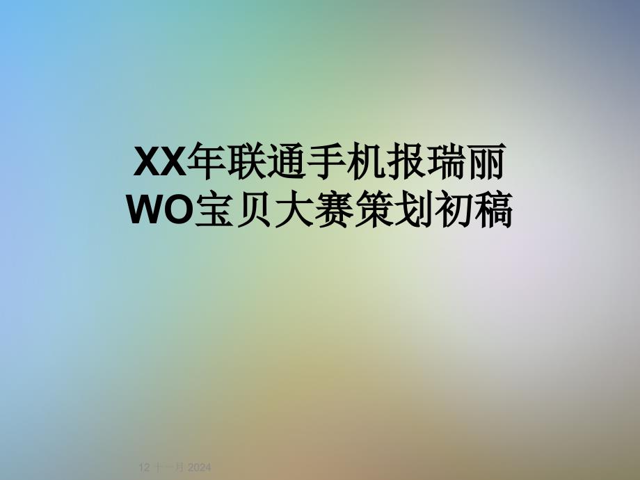 XX年联通手机报瑞丽WO宝贝大赛策划初稿_第1页