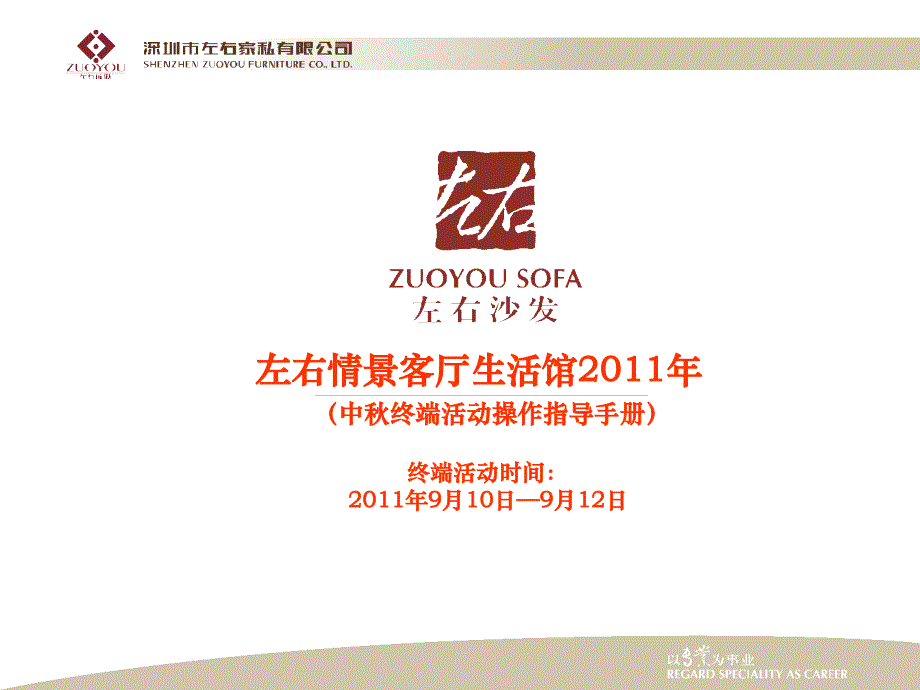 左右情景客厅2011年中秋终端活动操行指导手册_第1页