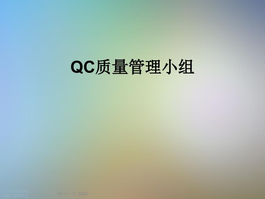 QC质量管理小组_第1页