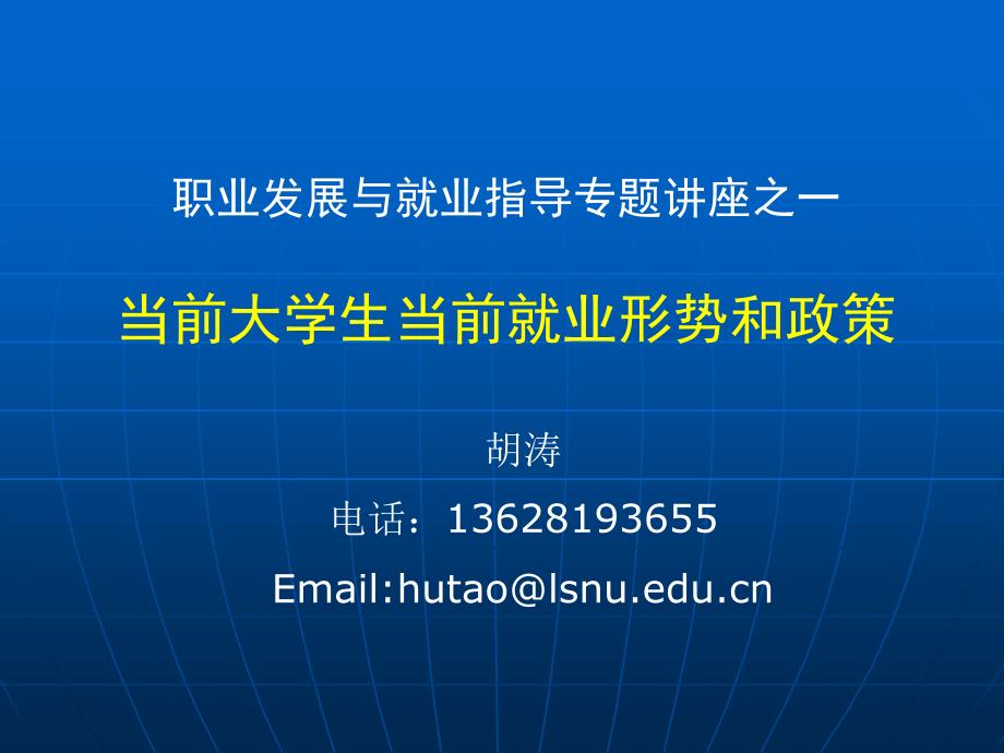 第一專題：當(dāng)前大學(xué)生就業(yè)形勢(shì)和政策10年定_第1頁(yè)