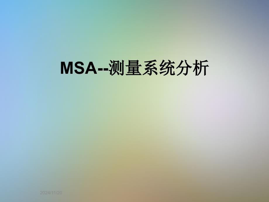 MSA--测量系统分析_第1页