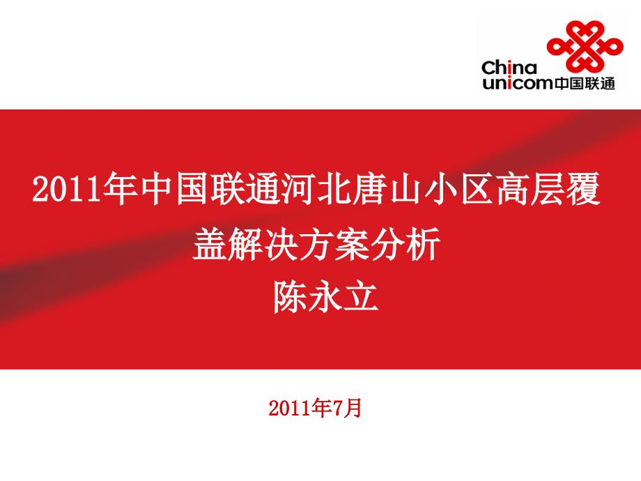 小区高层覆盖解决方案分析_第1页