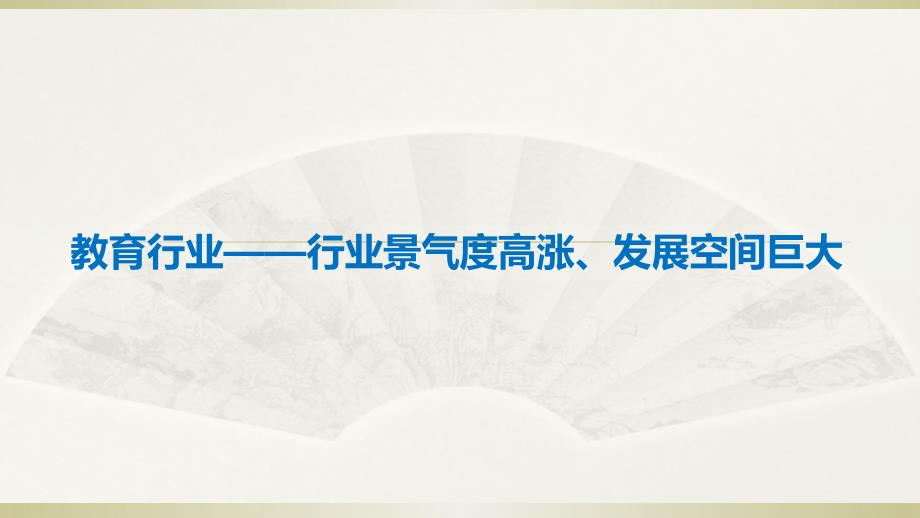 教育行业研究及相关上市公司_第1页