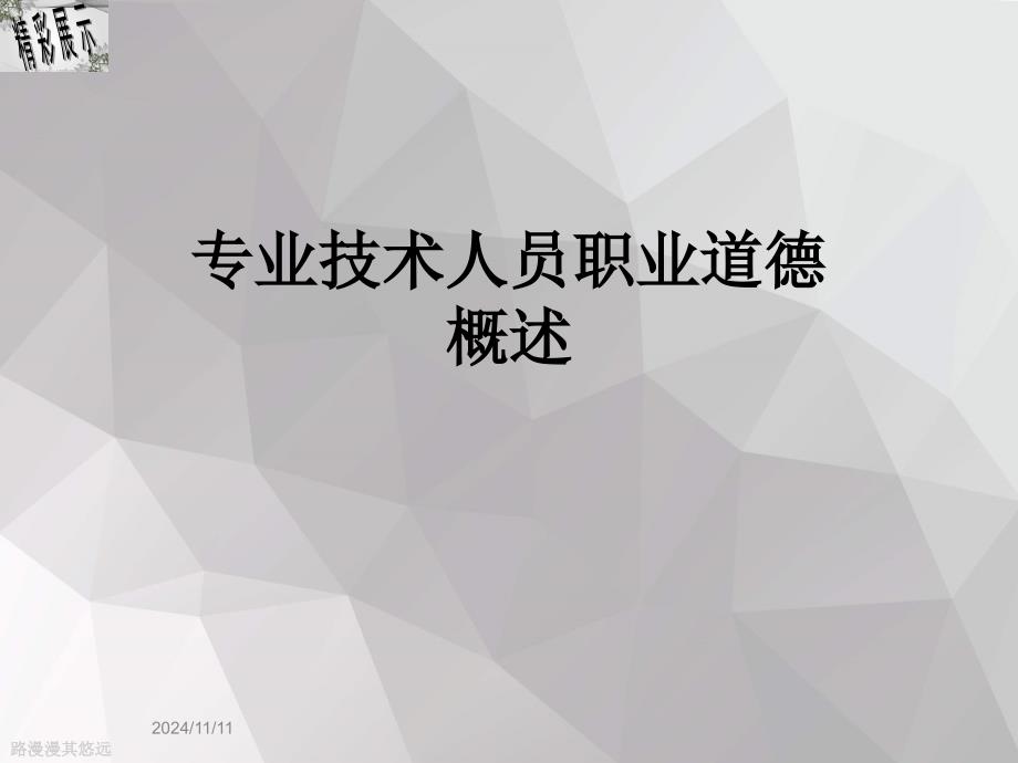 专业技术人员职业道德概述_第1页