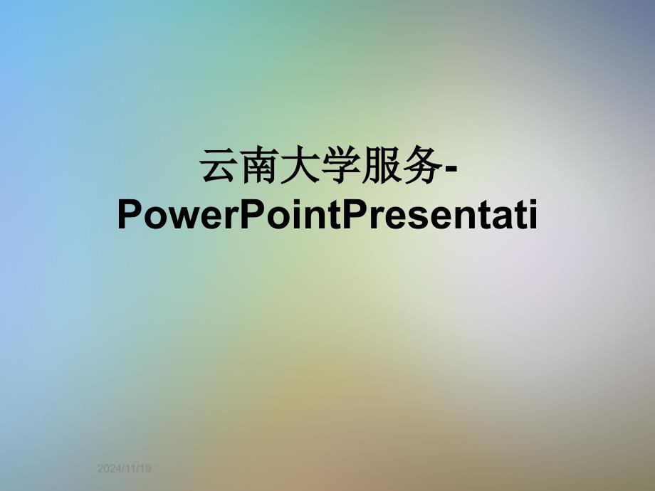 云南大学服务-PowerPointPresentati_第1页