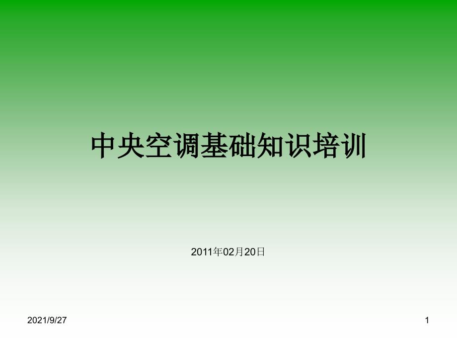 中央空调经典培训资料_第1页