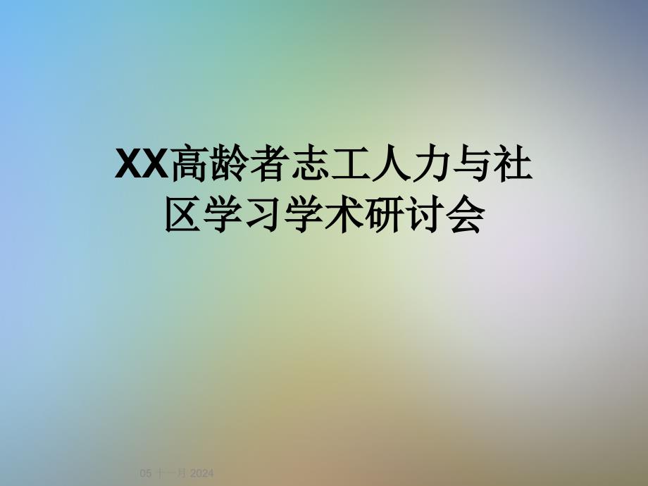 XX高龄者志工人力与社区学习学术研讨会_第1页