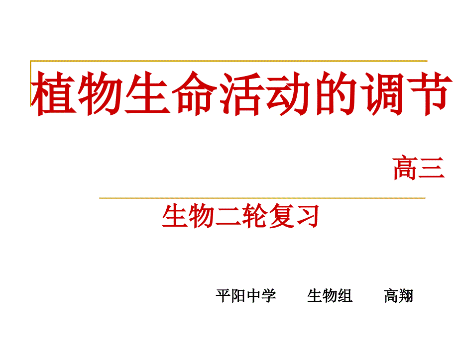 植物生命活动的调节 高三生物二轮复习_第1页