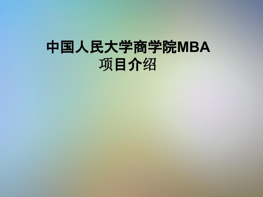 中国人民大学商学院MBA项目介绍_第1页