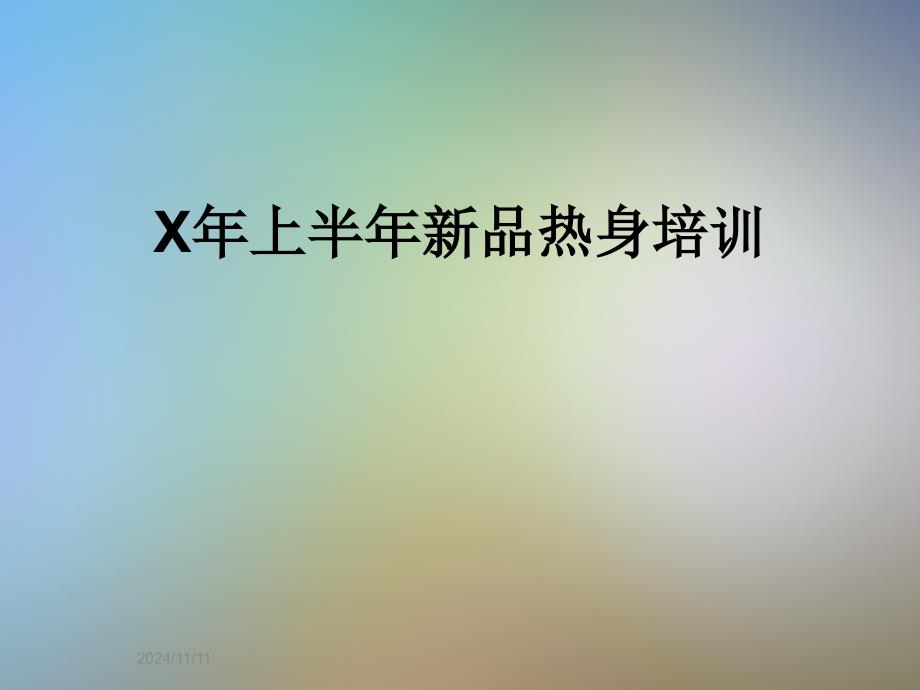 X年上半年新品热身培训_第1页