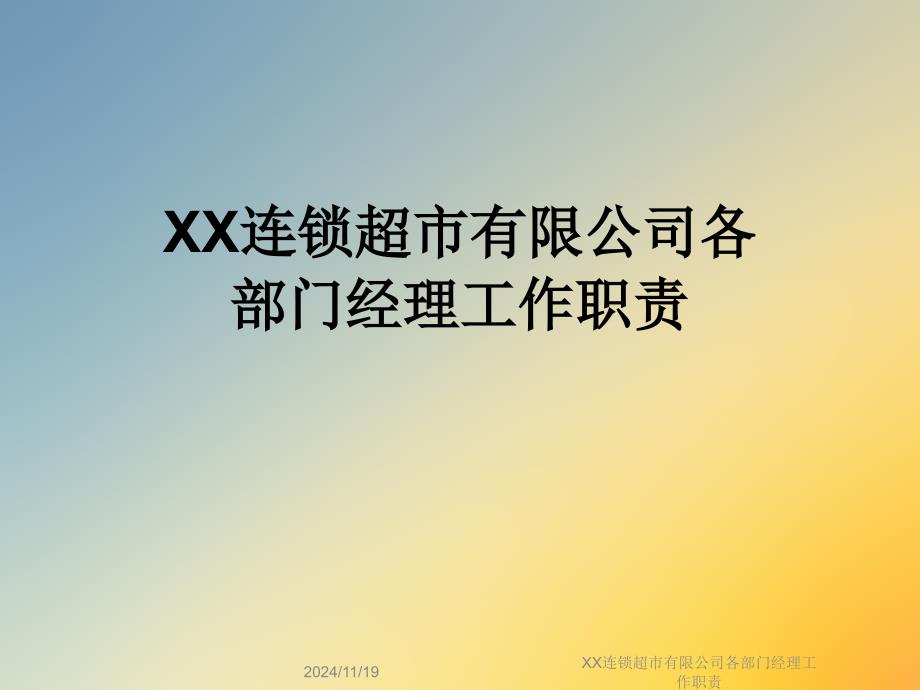 XX连锁超市有限公司各部门经理工作职责_第1页