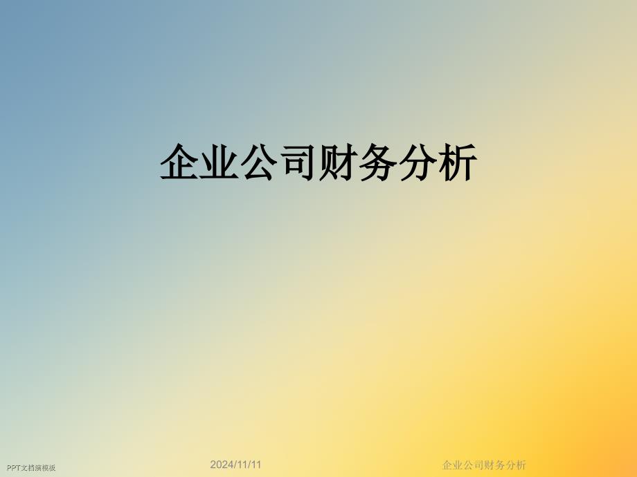 企业公司财务分析_第1页