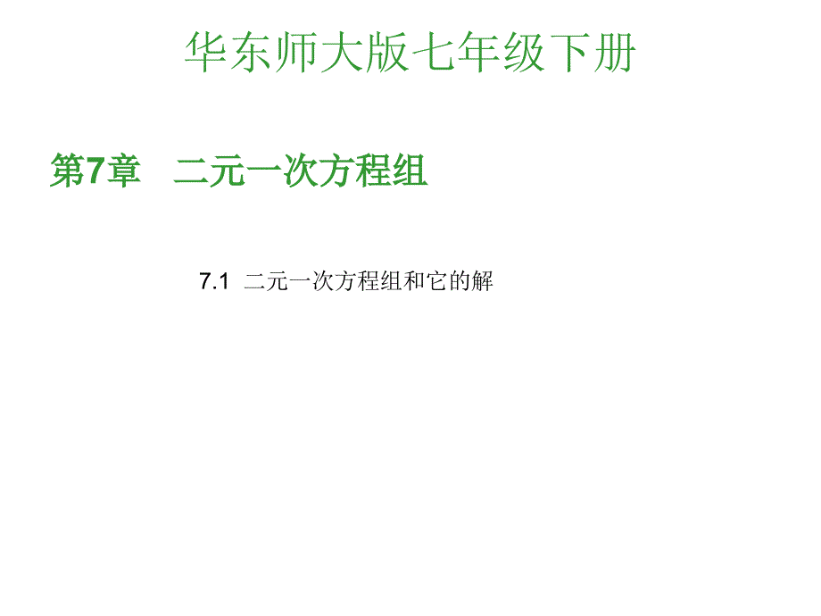 二元一次方程组的应用_第1页