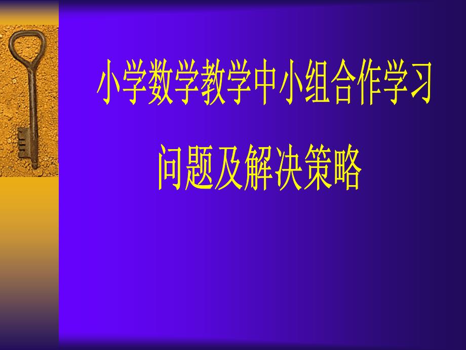 小学数学教学中小组合作学习问题及解决策略_第1页