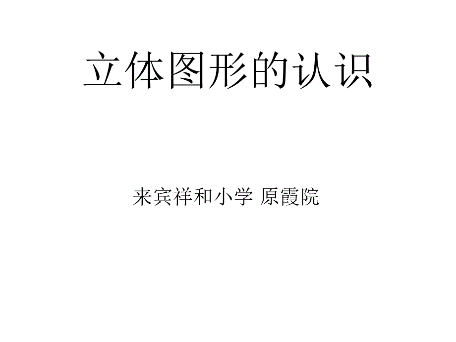 人教版小学一年级数学上册第四单元+《立体图形的认识》PPT课件_第1页