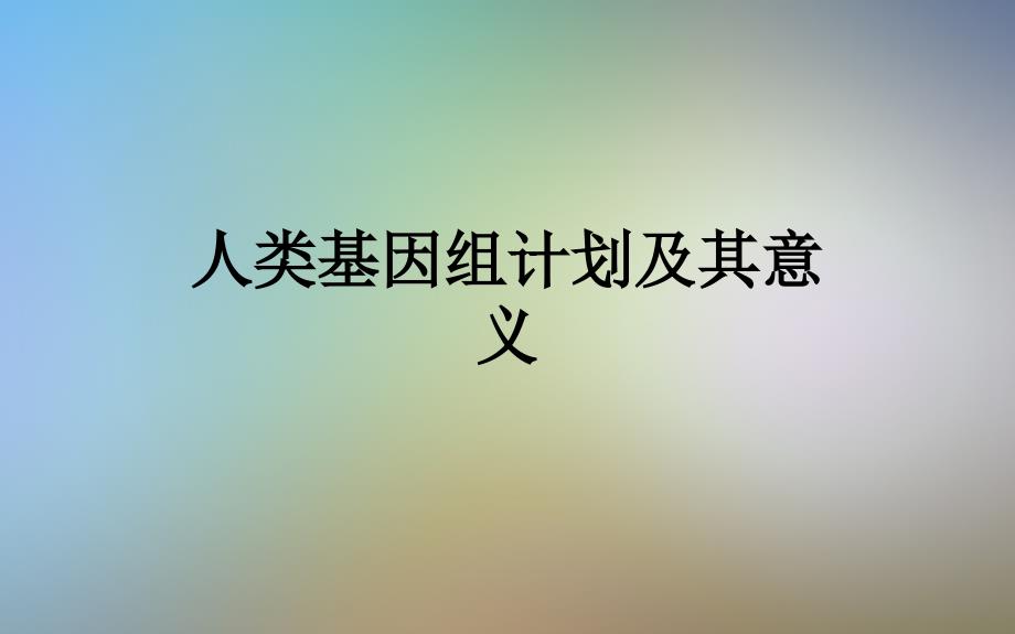 人类基因组计划及其意义_第1页