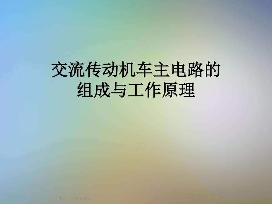 交流传动机车主电路的组成与工作原理_第1页