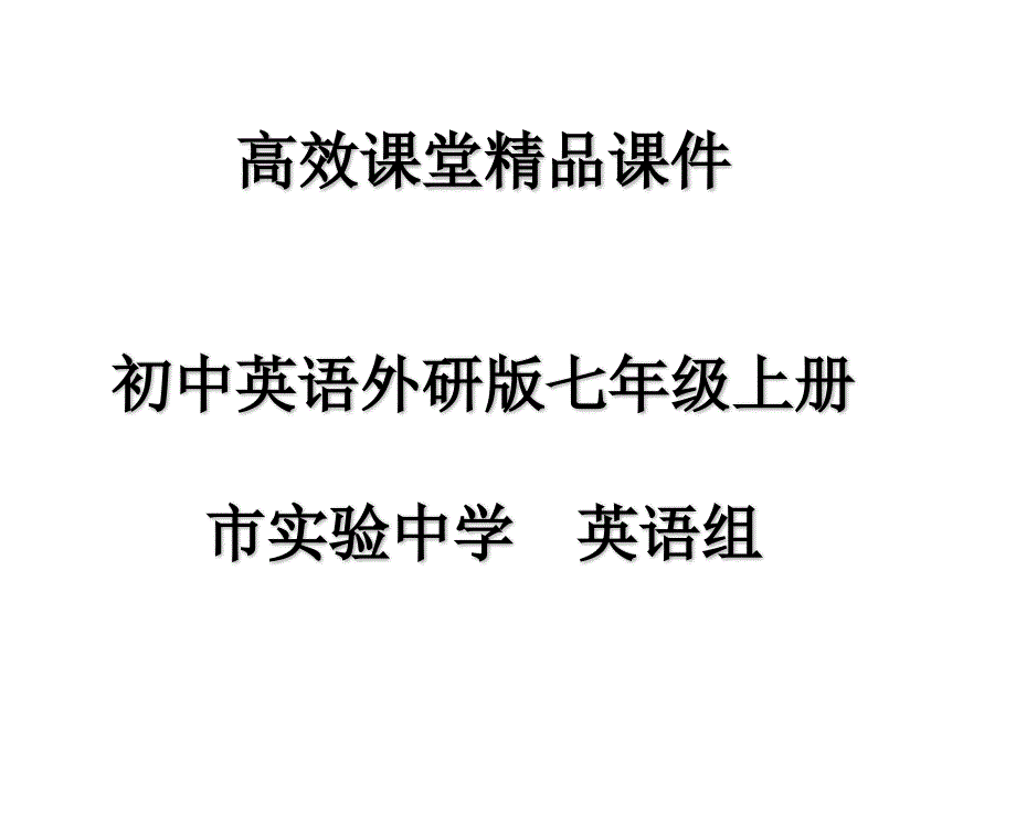 初中英语外研版七年级上册高效课堂资料Module2unit1_第1页