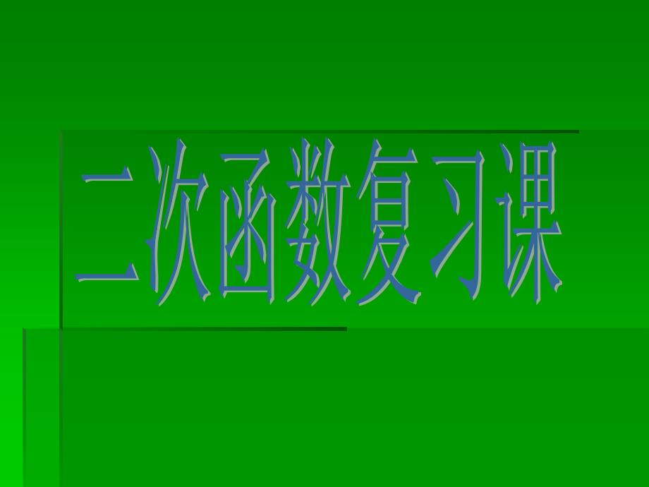 二次函数复习课件_第1页