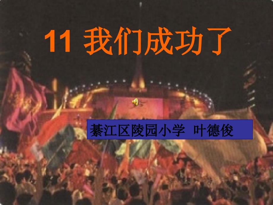 《我们成功了》课件7(1)_第1页