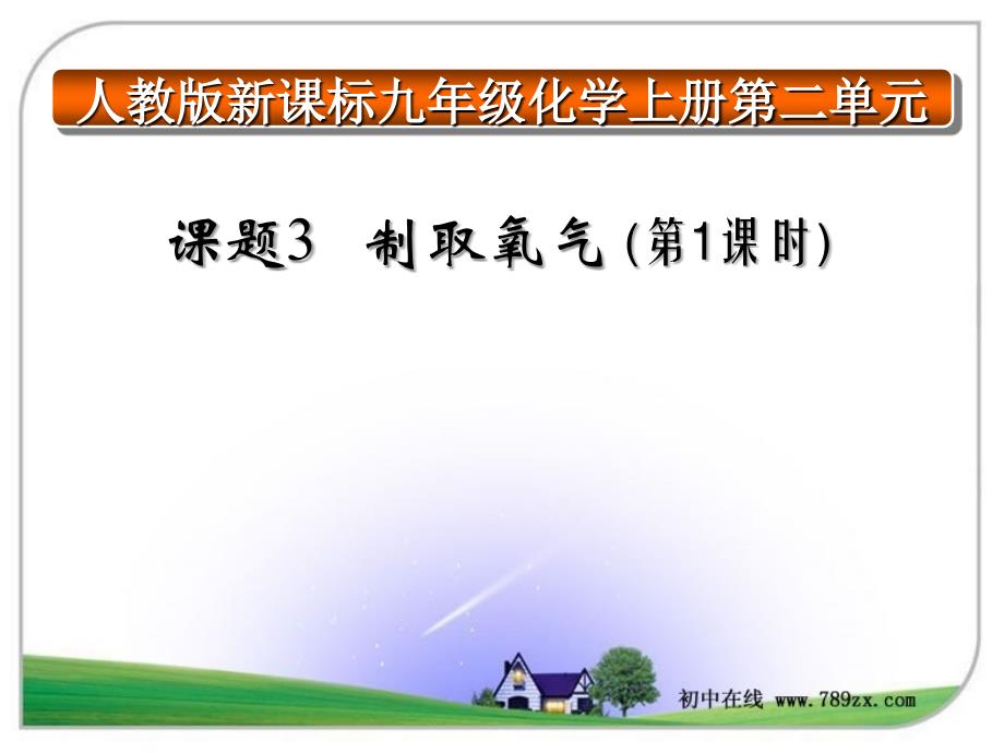 制取氧气说课课件_第1页