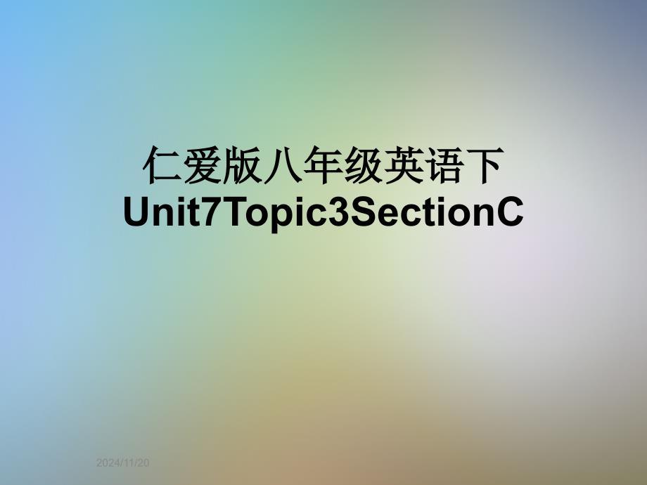 仁爱版八年级英语下Unit7Topic3SectionC_第1页