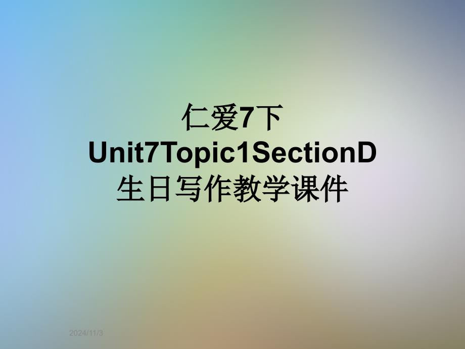 仁爱7下Unit7Topic1SectionD生日写作教学课件_第1页