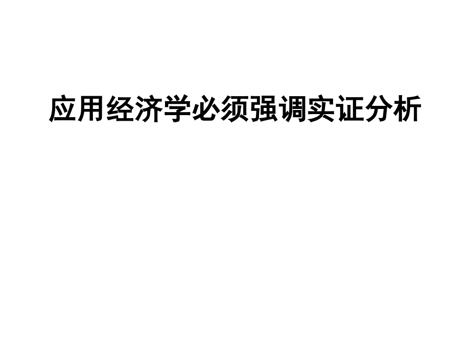 应用经济学必须强调实证分析(钟)_第1页