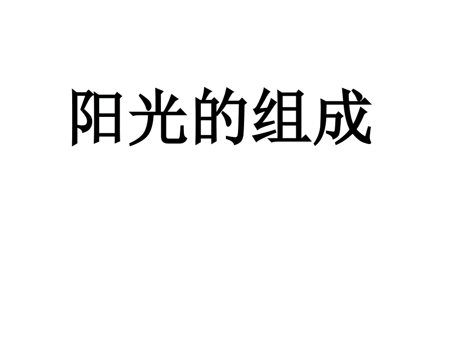 小学科学阳光的组成_第1页