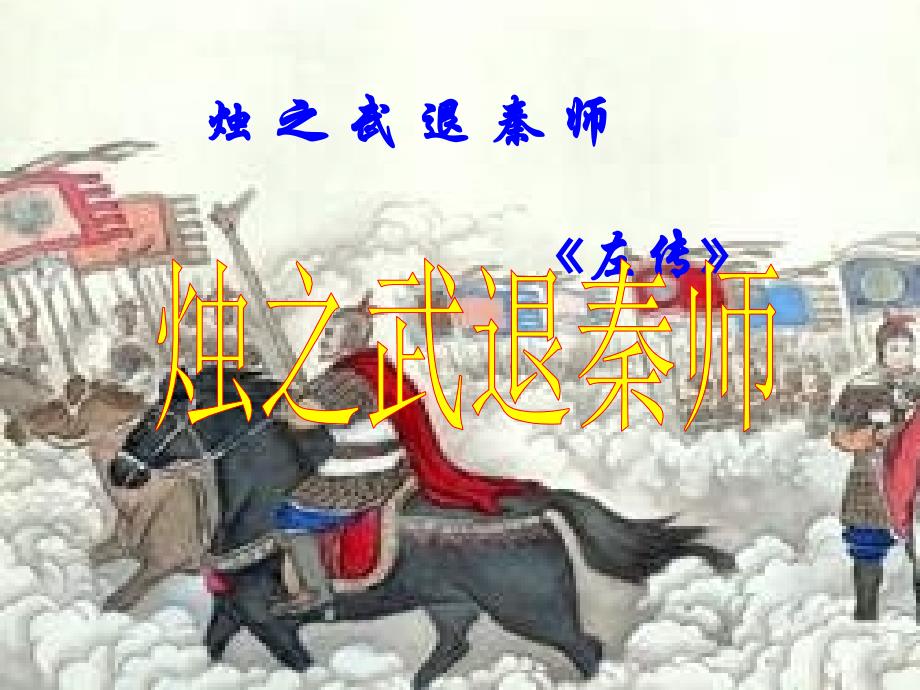 烛之武退秦师第一课时_第1页