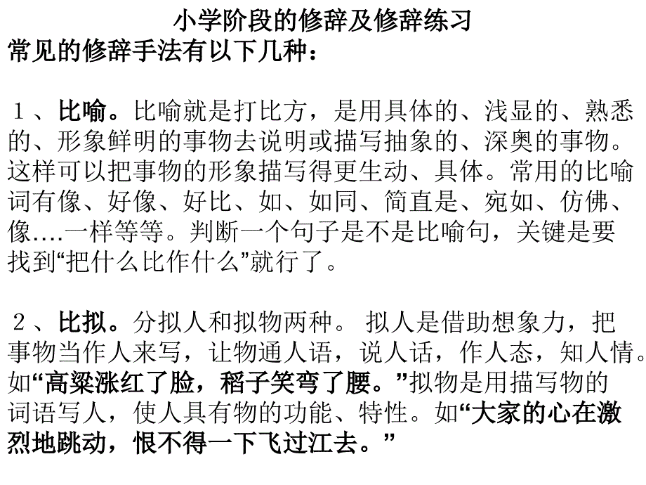 小学阶段的修辞及练习的幻灯片 (2)_第1页