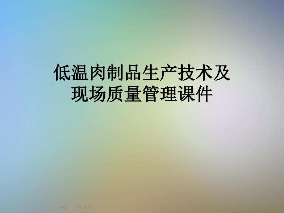 低温肉制品生产技术及现场质量管理课件_第1页