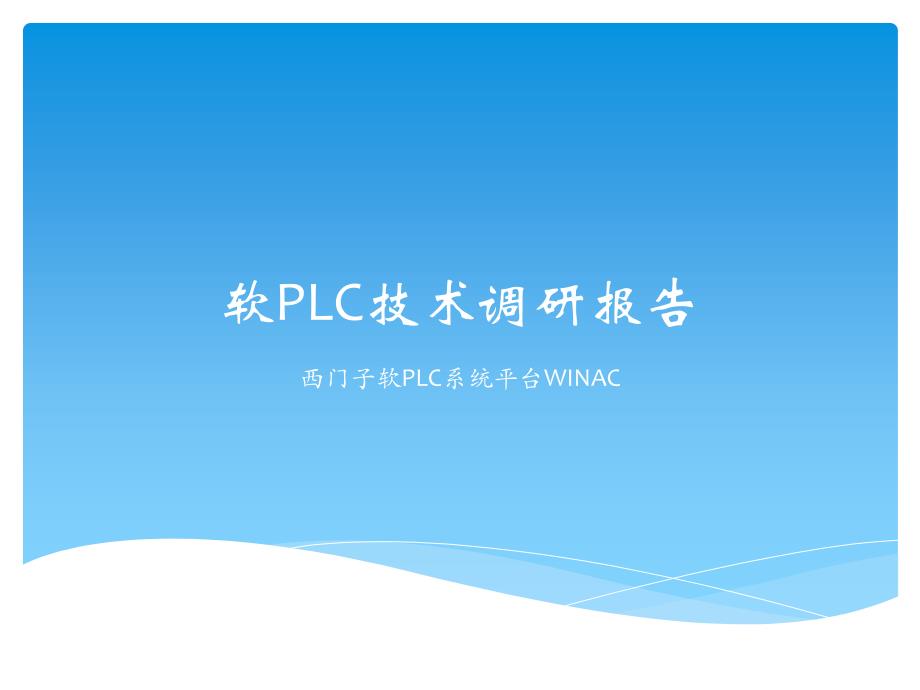 软PLC技术调研报告_第1页