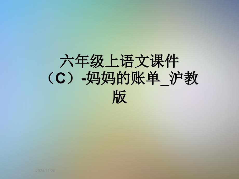 六年级上语文课件(C)-妈妈的账单-沪教版_第1页