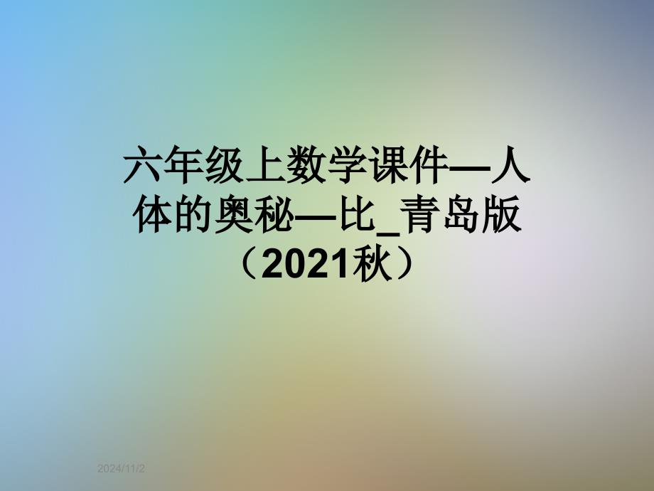 六年級上數(shù)學課件—人體的奧秘—比-青島版(2021秋)_第1頁