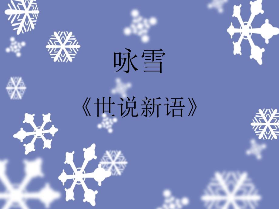 余映潮《詠雪》課件_第1頁