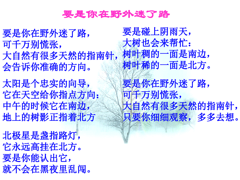 人教版二年级语文下册《要是你在野外迷了路》_第1页