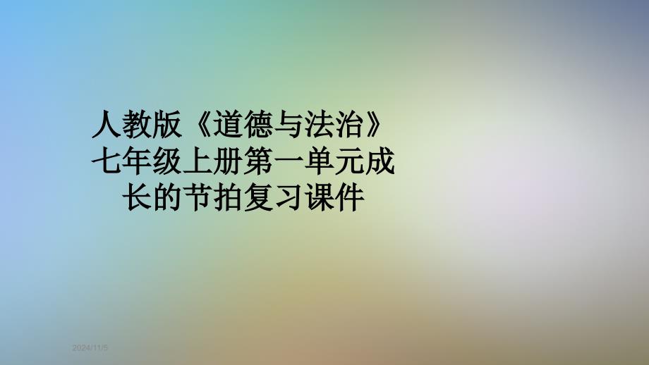 人教版《道德与法治》七年级上册第一单元成长的节拍复习课件_第1页