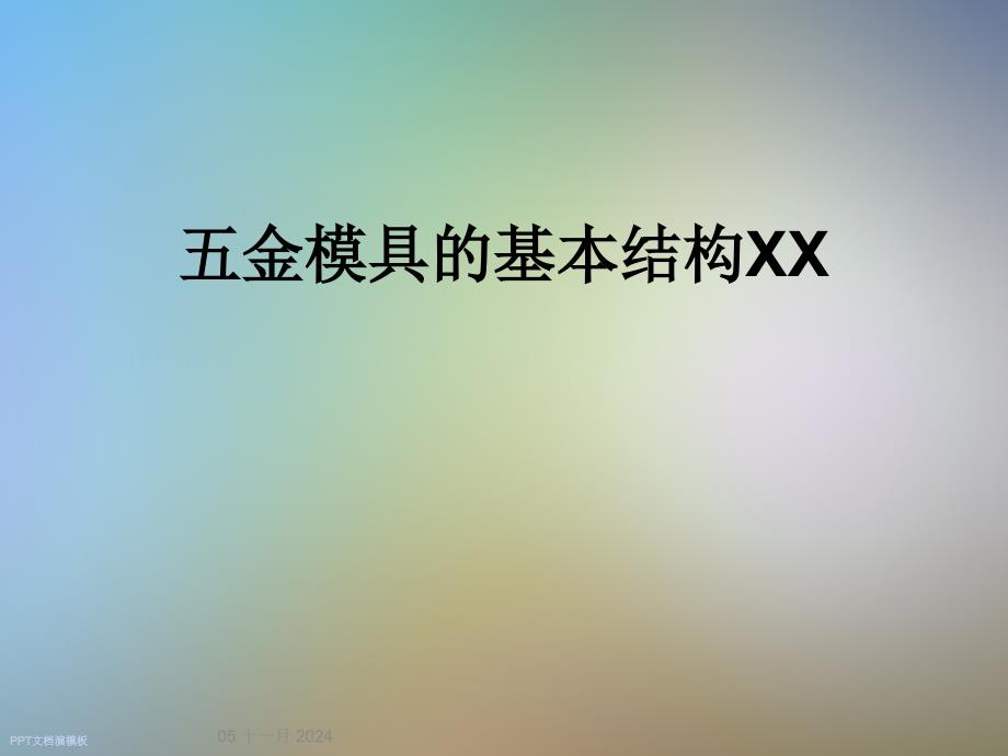 五金模具的基本结构XX_第1页