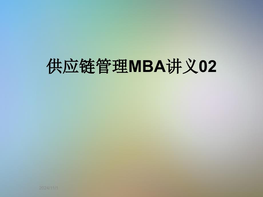 供应链管理MBA讲义02_第1页