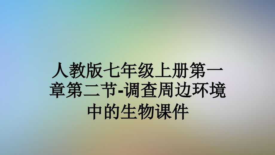 人教版七年级上册第一章第二节-调查周边环境中的生物课件_第1页