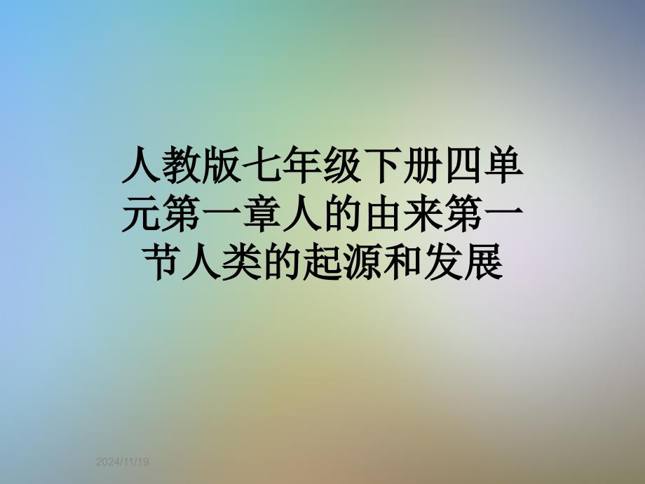 人教版七年级下册四单元第一章人的由来第一节人类的起源和发展_第1页