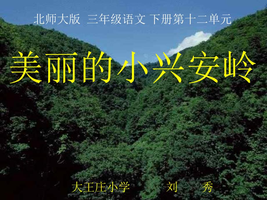 《美丽的小兴安岭》PPT课件(西师大版小学语文三年级下册课件)_第1页