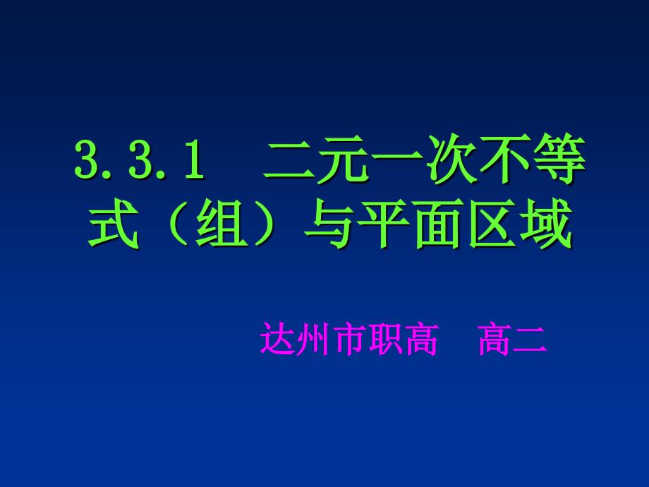 二元一次不等式（组）与平面区域_第1页