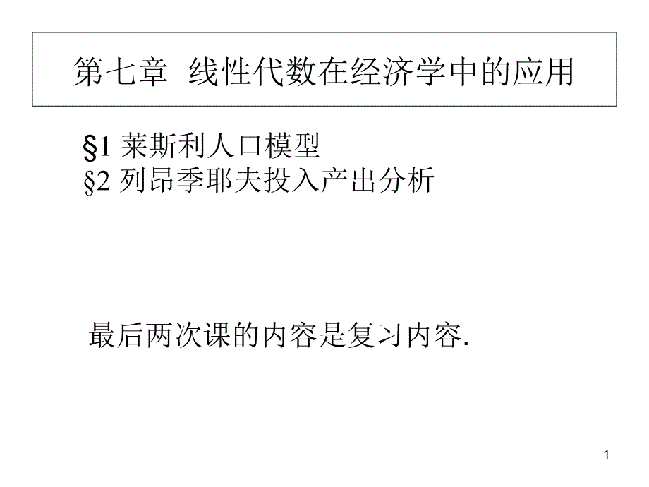 线性代数第7章线性代数在经济学中的应用_第1页