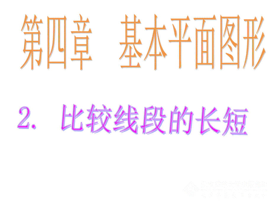 比较线段的长短课件_第1页