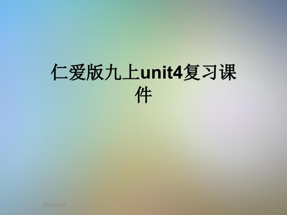 仁爱版九上unit4复习课件_第1页