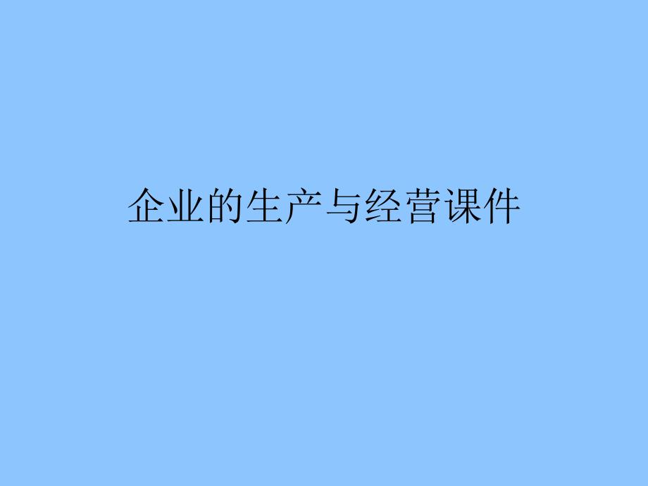 企业的生产与经营课件_第1页